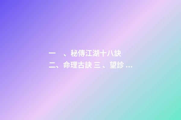 一、秘傳江湖十八訣 二、命理古訣 三、望診 決生死 四字決